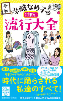 辛酸なめ子の独断! 流行大全