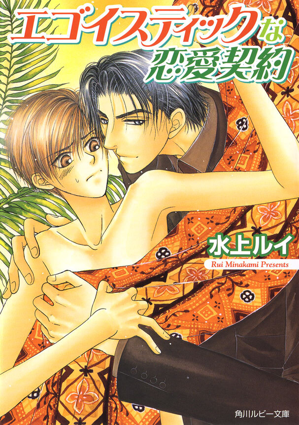 エゴイスティックな恋愛契約