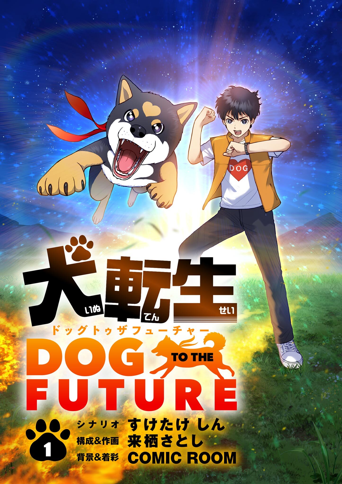 【期間限定　無料お試し版　閲覧期限2026年7月17日】犬転生　ドッグトゥザフューチャー【単話】 1