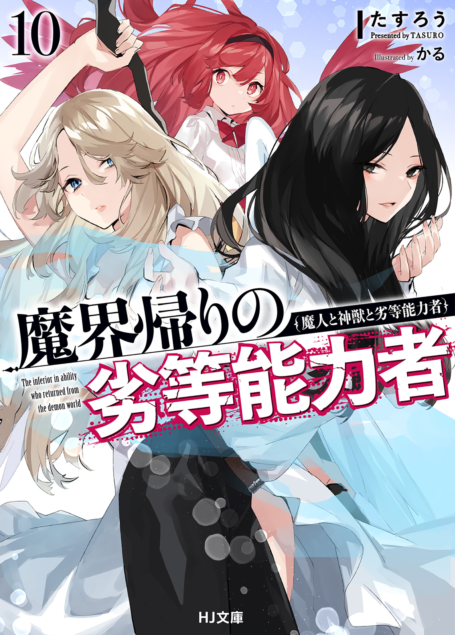 【電子版限定特典付き】魔界帰りの劣等能力者10.魔人と神獣と劣等能力者