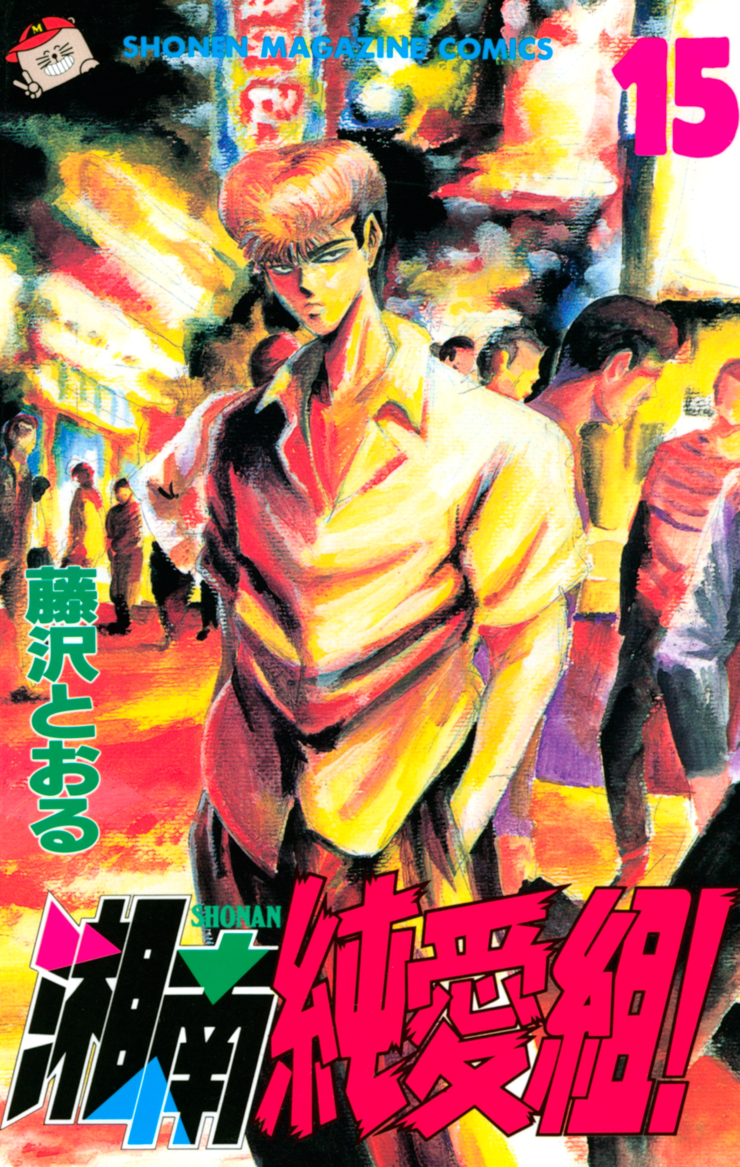 湘南純愛組！（15）