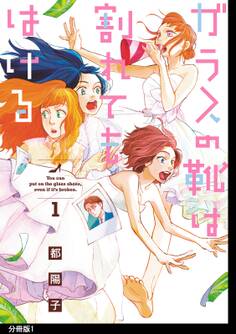 【期間限定 無料お試し版 閲覧期限2026年5月31日】ガラスの靴は割れてもはける 分冊版(1)