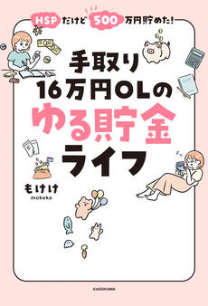 HSPだけど500万円貯めた! 手取り16万円OLのゆる貯金ライフ