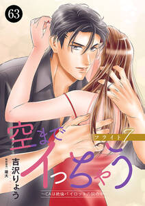 空までイっちゃう~CAは絶倫パイロットの腕の中~