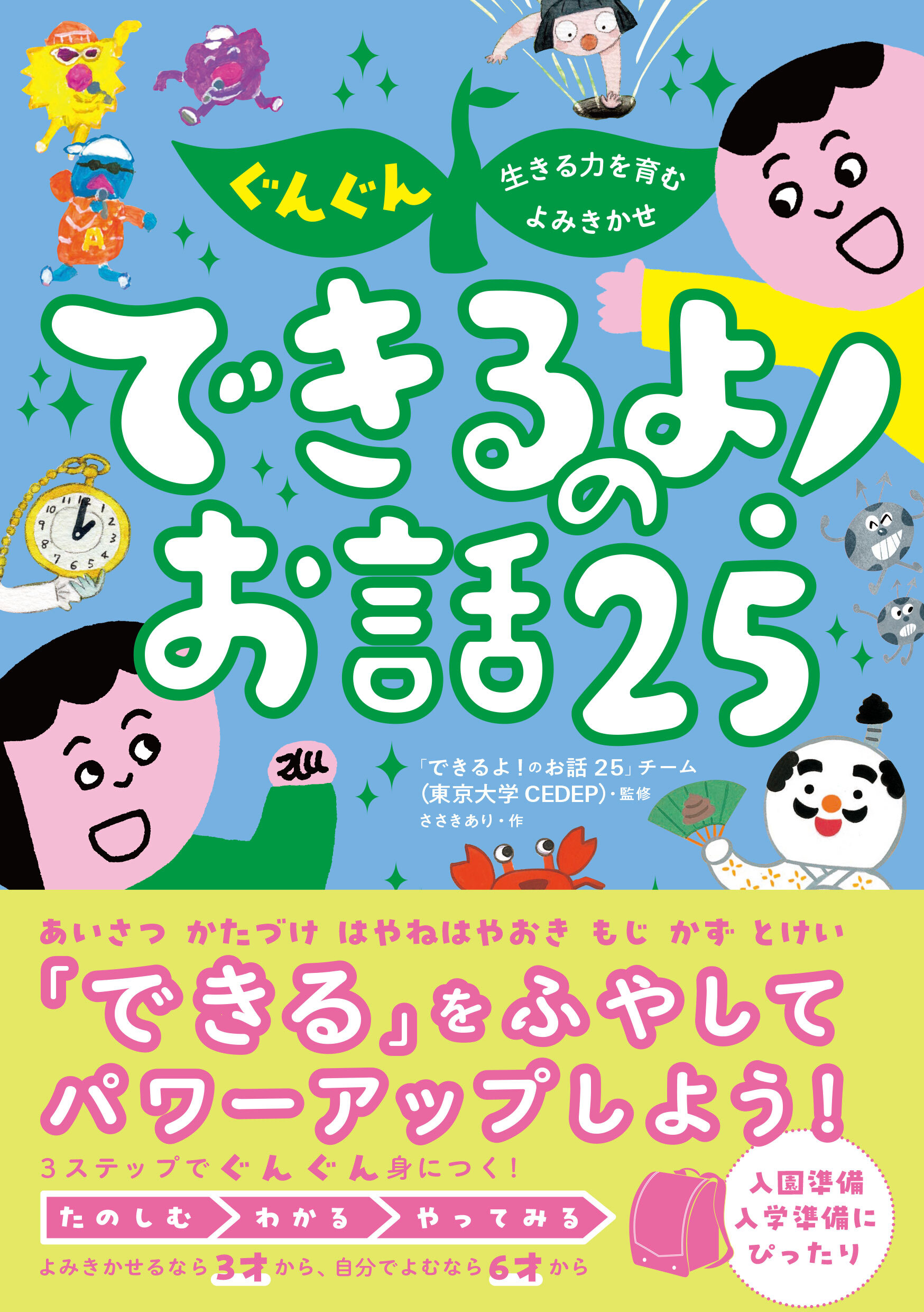 ぐんぐん生きる力を育むよみきかせ　できるよ！のお話25
