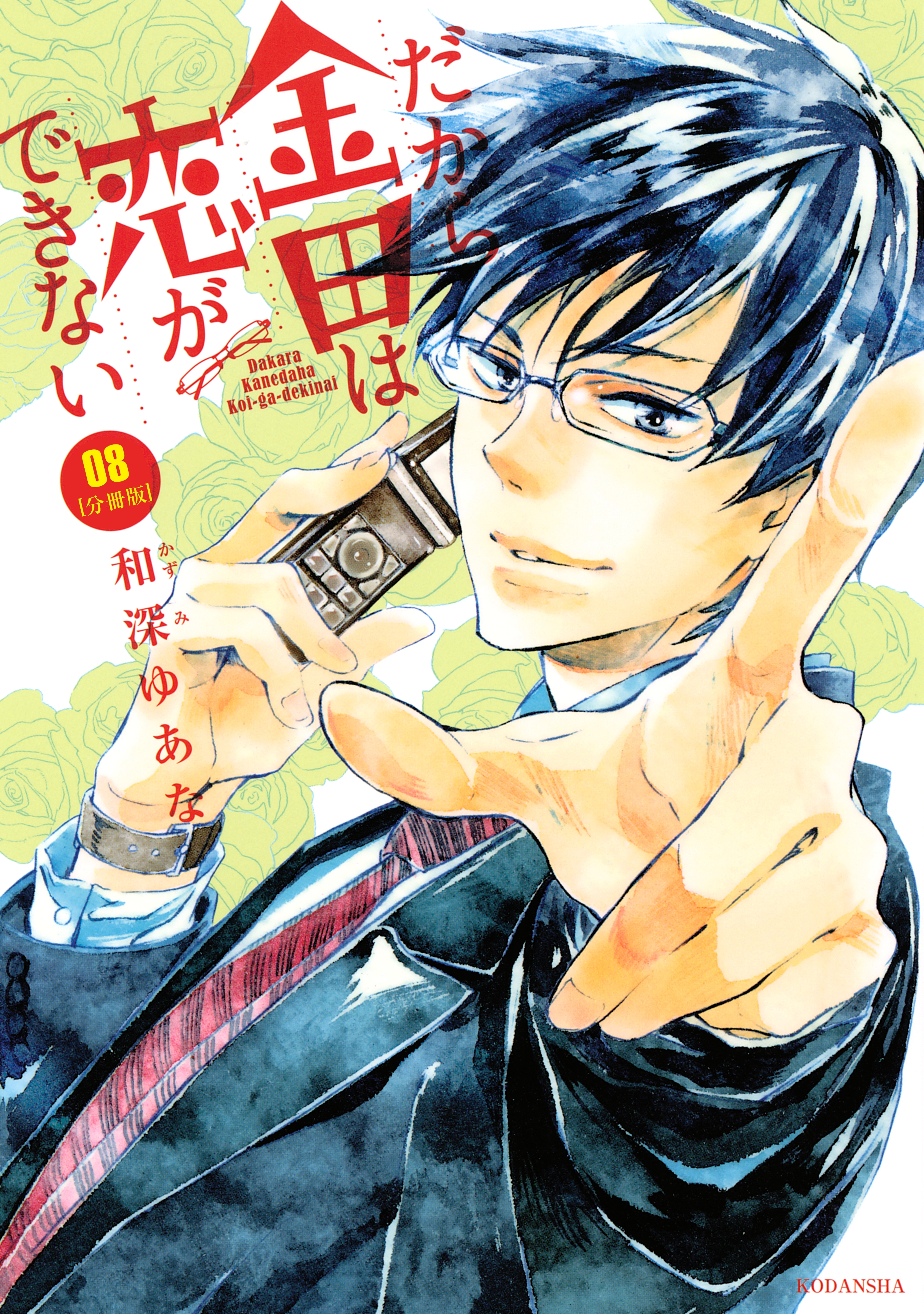 だから金田は恋ができない　分冊版（８）