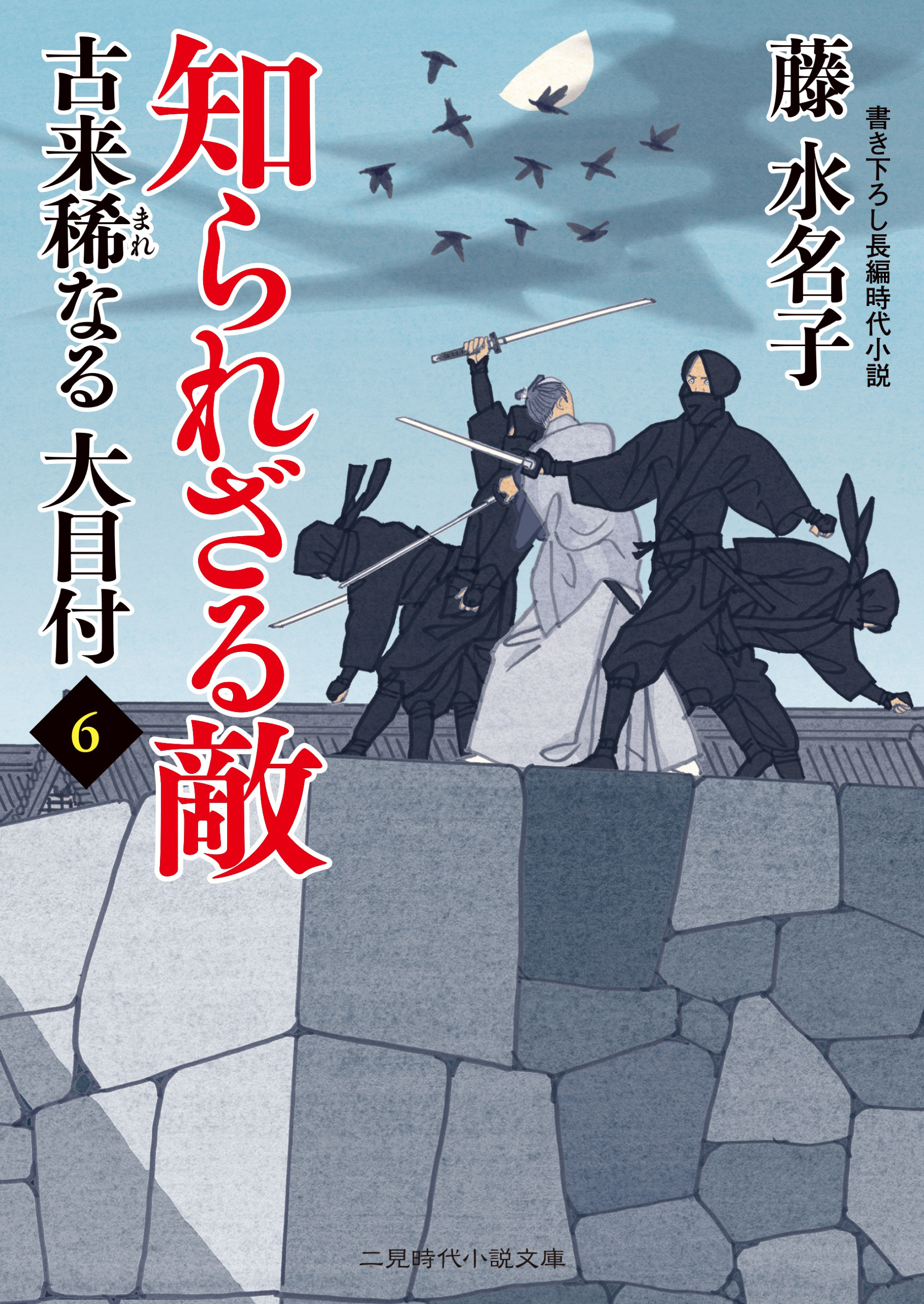 知られざる敵　古来稀なる大目付６