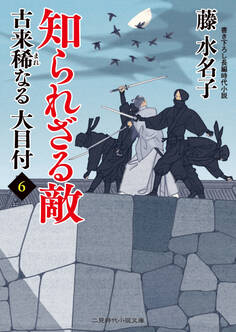 知られざる敵 古来稀なる大目付6