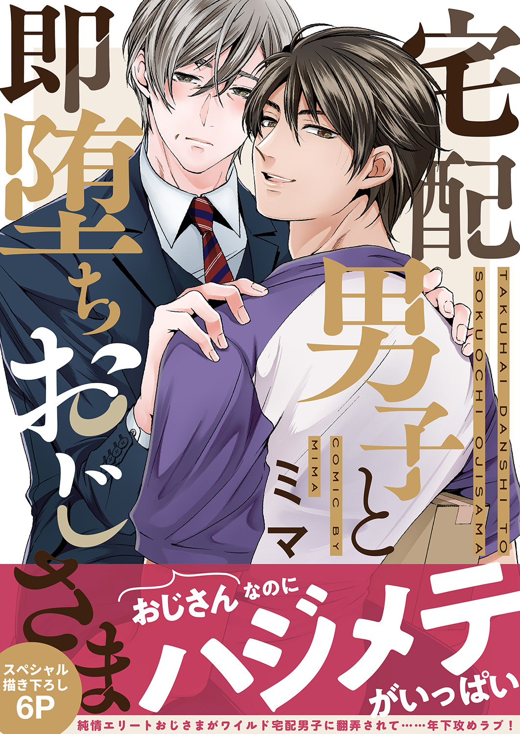 宅配男子と即堕ちおじさま【電子単行本版／限定特典まんが付き】