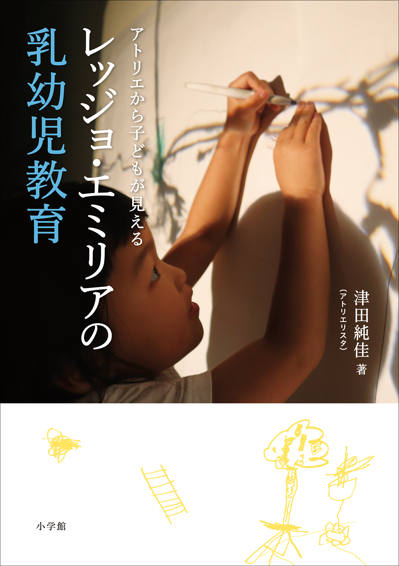 レッジョ・エミリアの乳幼児教育　～アトリエから子どもが見える～