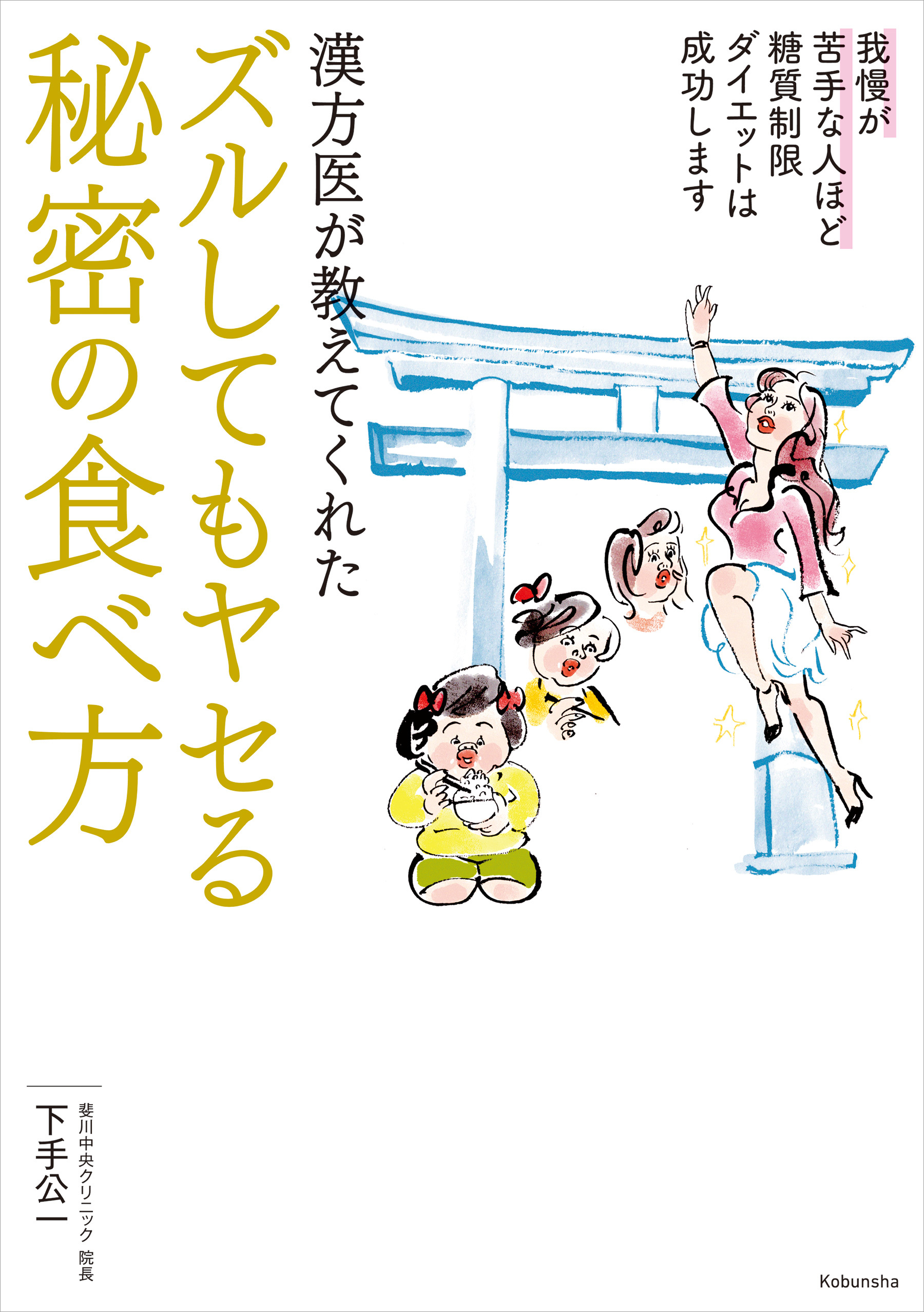 漢方医が教えてくれたズルしてもヤセる秘密の食べ方