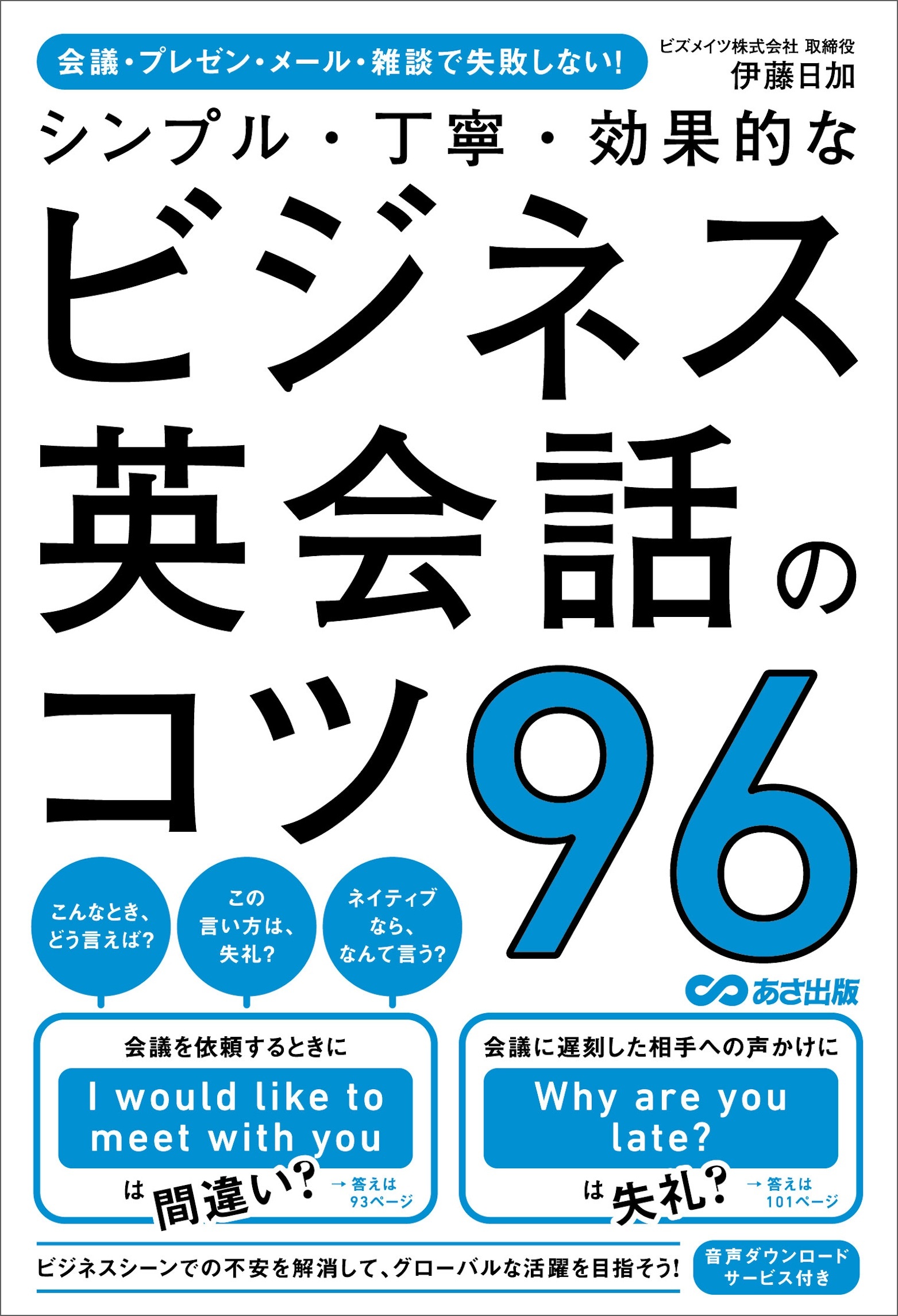 会議・プレゼン・メール・雑談で失敗しない！　シンプル・丁寧・効果的なビジネス英会話のコツ96
