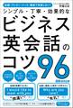 会議・プレゼン・メール・雑談で失敗しない! シンプル・丁寧・効果的なビジネス英会話のコツ96