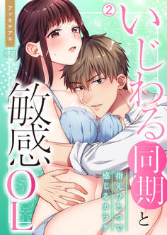 いじわる同期と敏感OL~指先ひとつで感じるカラダ