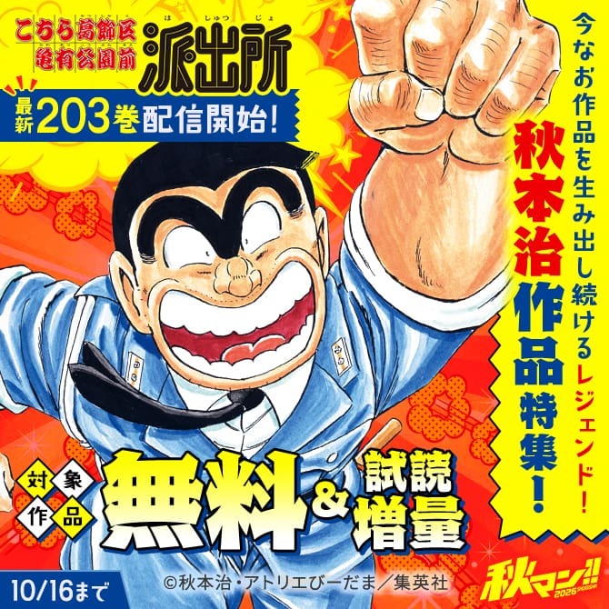 秋マン！！2026 『こちら葛飾区亀有公園前派出所』最新203巻配信開始！今なお作品を生み出し続けるレジェンド！秋本治作品特集！
