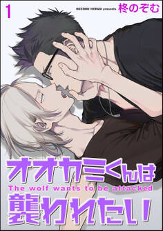 オオカミくんは襲われたい(分冊版) 【第1話】