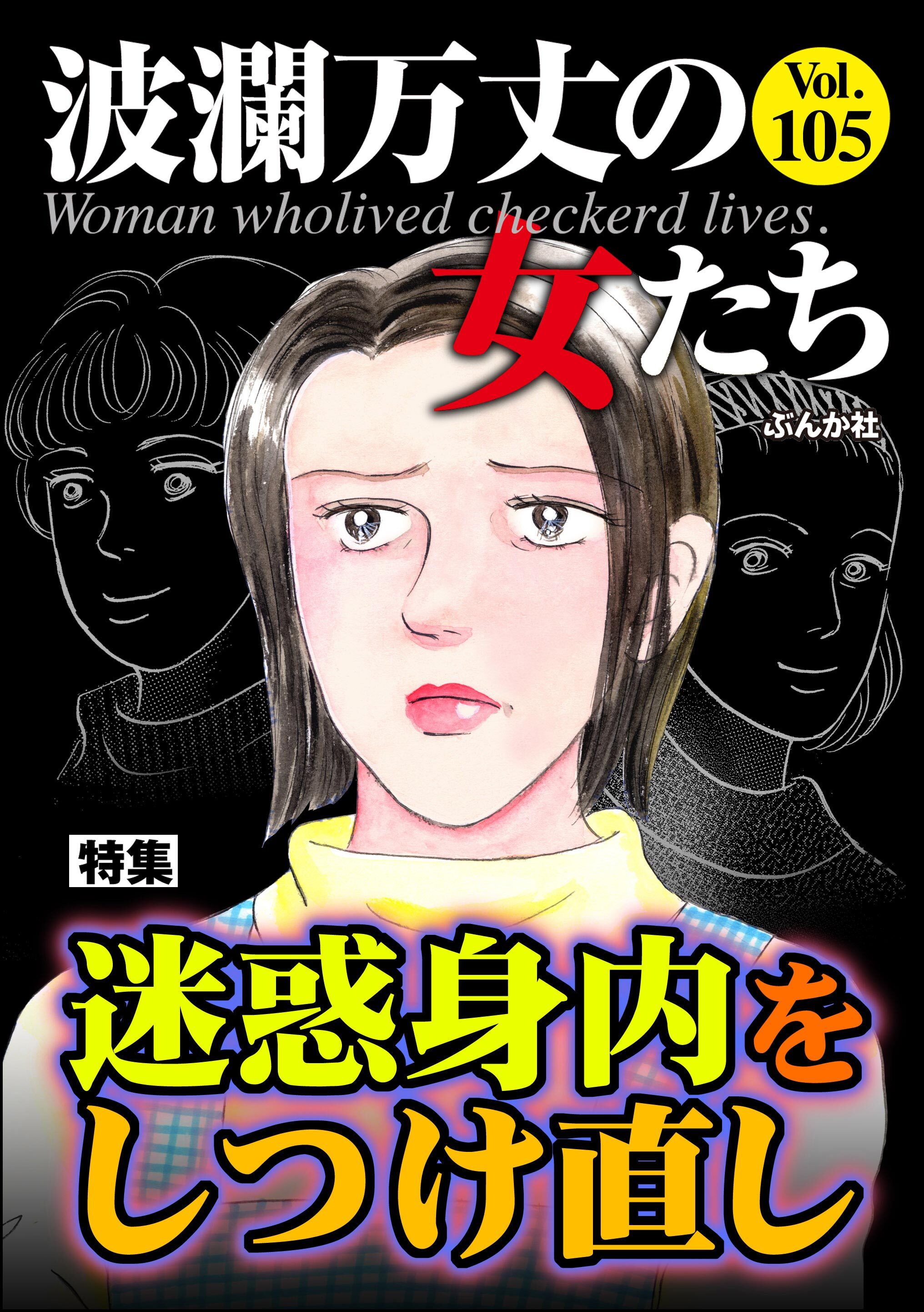波瀾万丈の女たち迷惑身内をしつけ直し　Vol.105