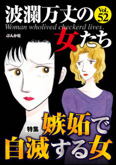 波瀾万丈の女たち嫉妬で自滅する女 Vol.52