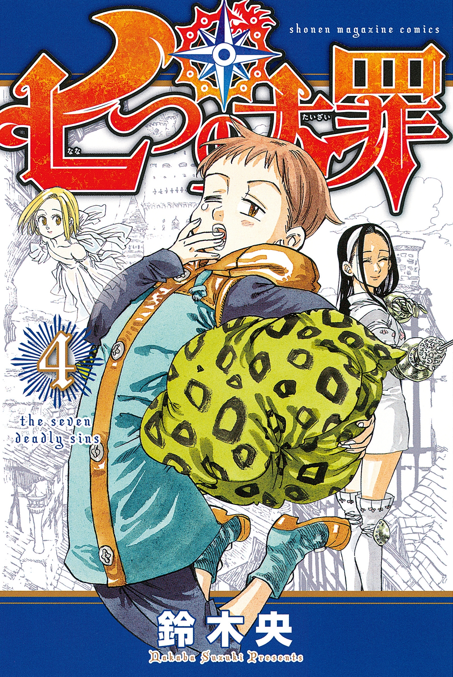 七つの大罪28巻ライジングインパクト漫画全巻鈴木央