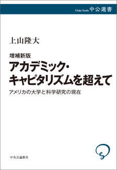 増補新版 アカデミック・キャピタリズムを超えて アメリカの大学と科学研究の現在
