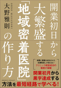 開業初日から大繁盛する「地域密着医院」の作り方