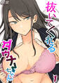 【期間限定 試し読み増量版】抜いてくれるダウナーちゃん(1)