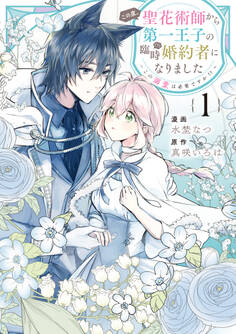 この度、聖花術師から第一王子の臨時(?)婚約者になりました~この溺愛は必要ですか!?~: 1【イラスト特典付】