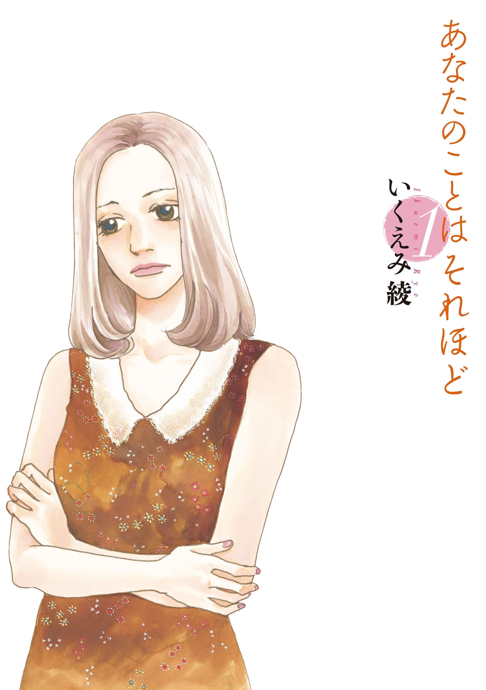 【期間限定　無料お試し版　閲覧期限2026年9月3日】あなたのことはそれほど（１）