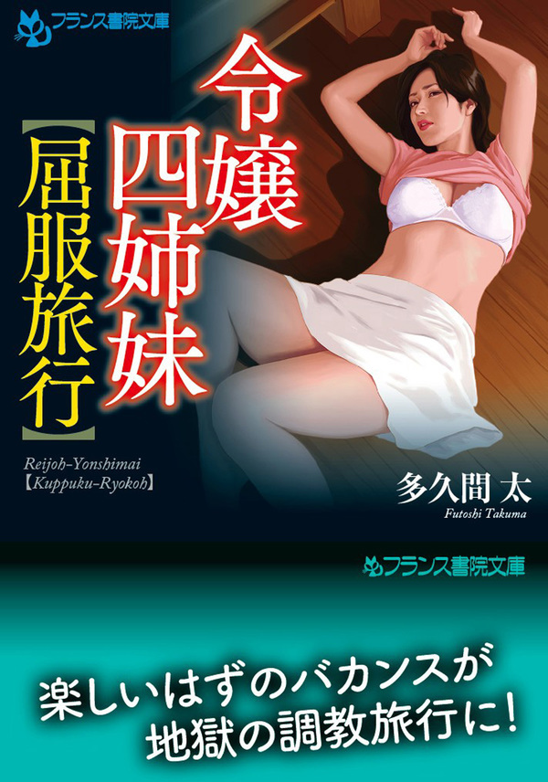 令嬢四姉妹【屈服旅行】