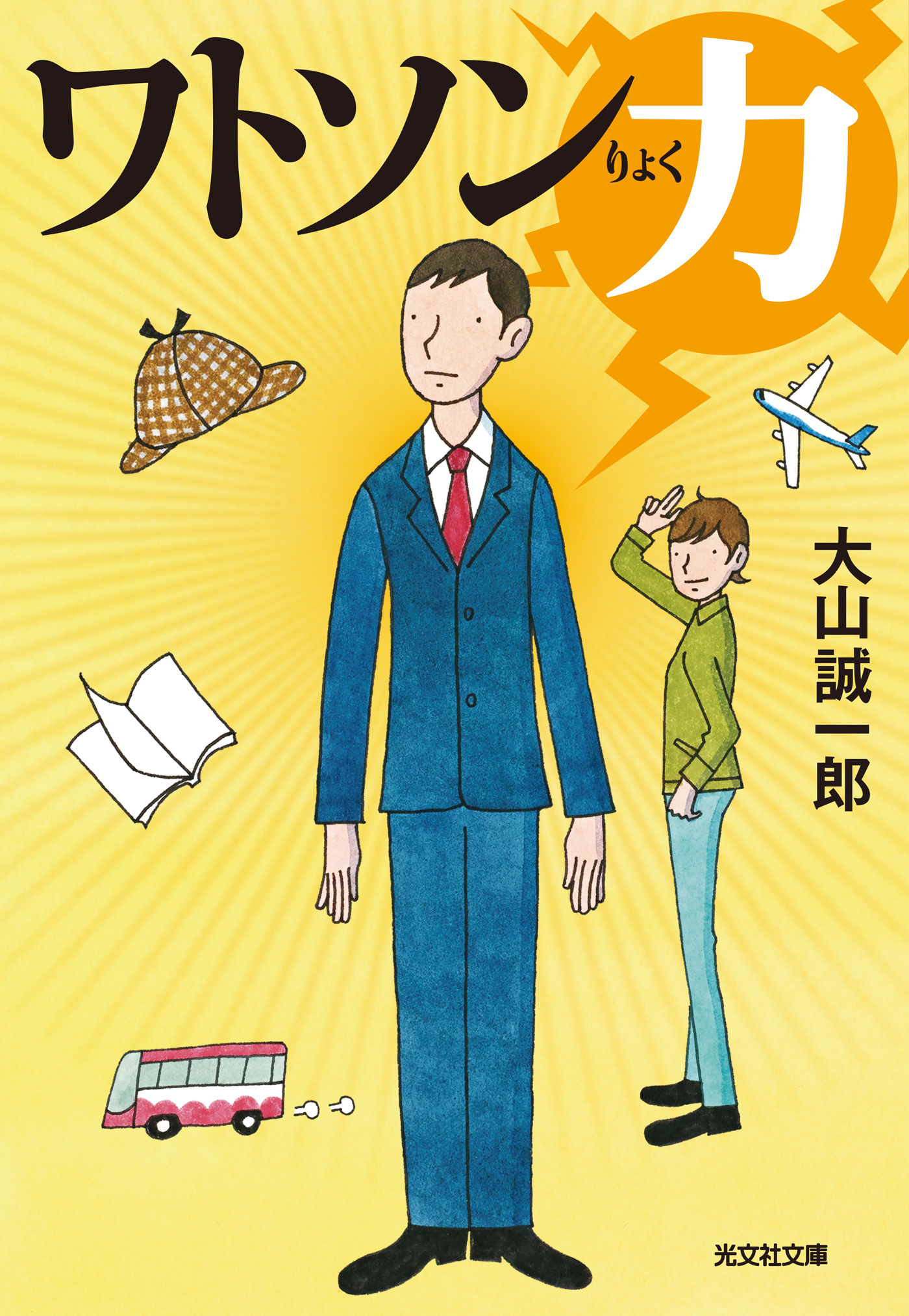 ワトソン力（りょく）