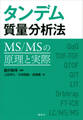 タンデム質量分析法 MS/MSの原理と実際