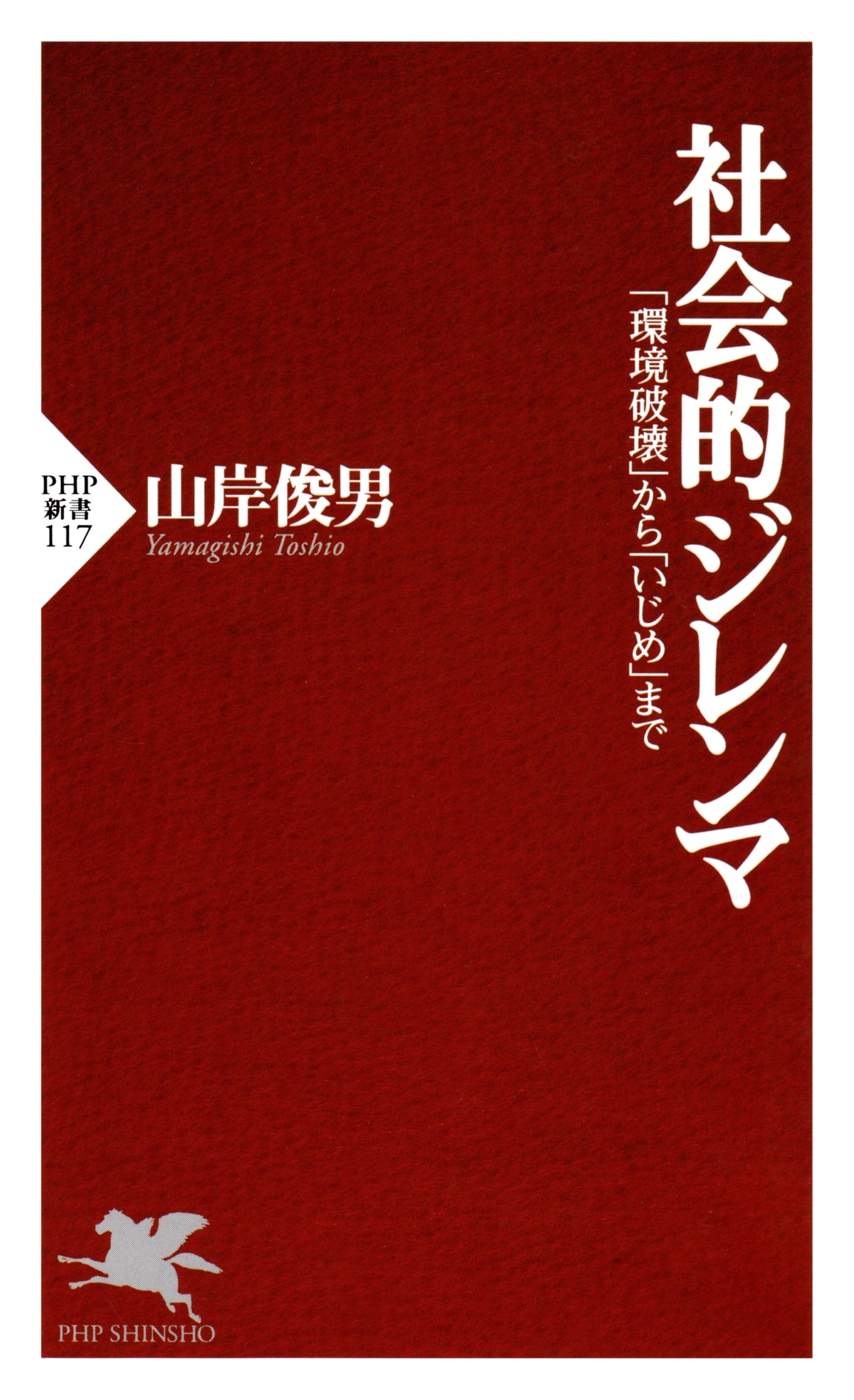 社会的ジレンマ
