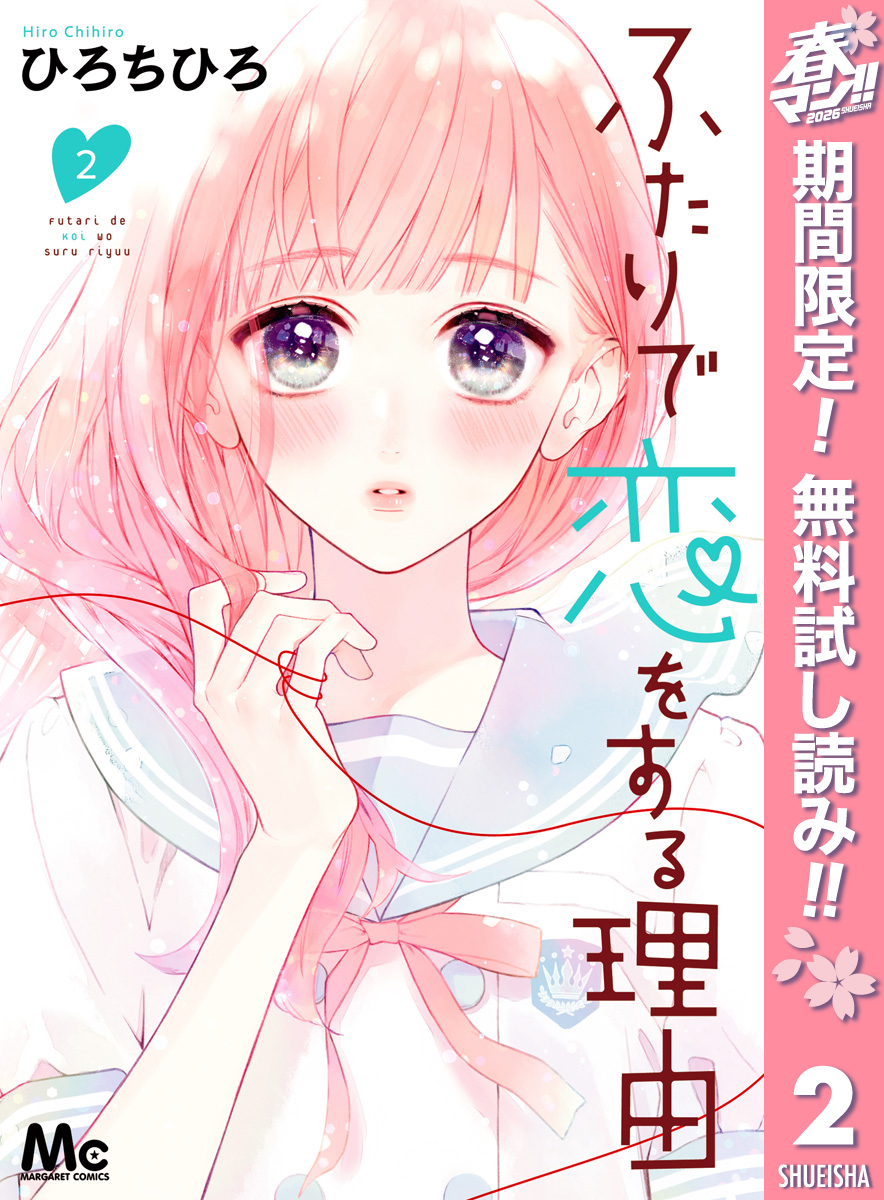 ふたりで恋をする理由【期間限定無料】 2