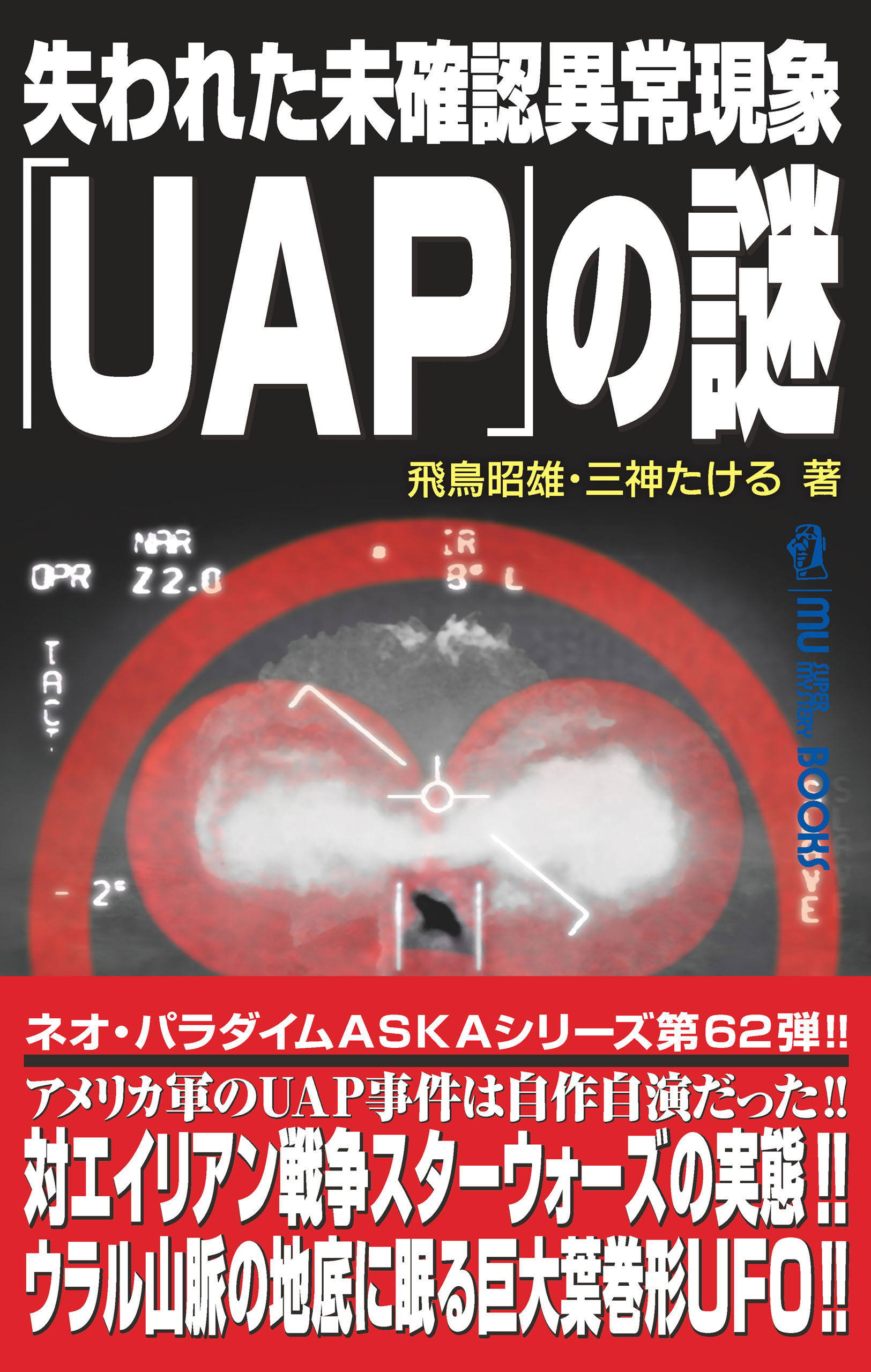 ムー・スーパーミステリー・ブックス 失われた未確認異常現象「UAP」の謎