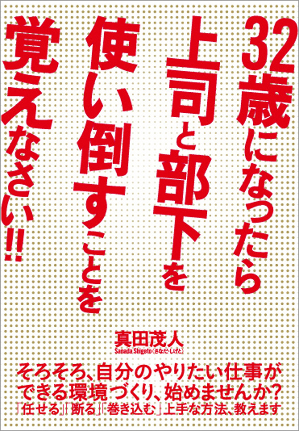 ３２歳になったら上司と部下を使い倒すことを覚えなさい！！