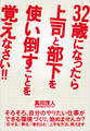 32歳になったら上司と部下を使い倒すことを覚えなさい!!