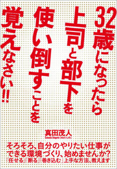 32歳になったら上司と部下を使い倒すことを覚えなさい!!