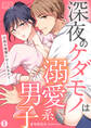深夜のケダモノは溺愛系男子~子持ち後輩に甘く乱されて…(1)