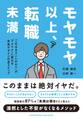 モヤモヤ以上、転職未満