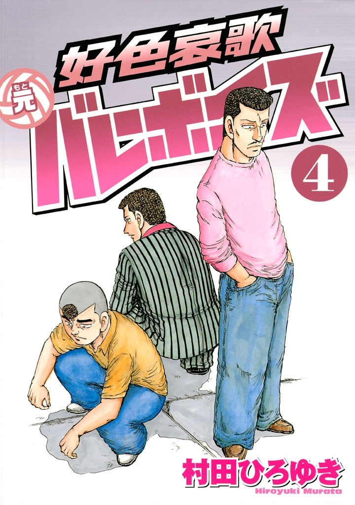 好色哀歌 元バレーボーイズ全巻(1-17巻 完結)|村田ひろゆき|人気漫画を無料で試し読み・全巻お得に読むならAmebaマンガ