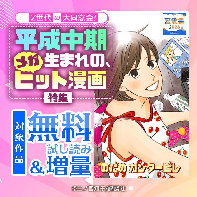 Z世代の大同窓会! 平成中期生まれの、メガヒット漫画特集!
