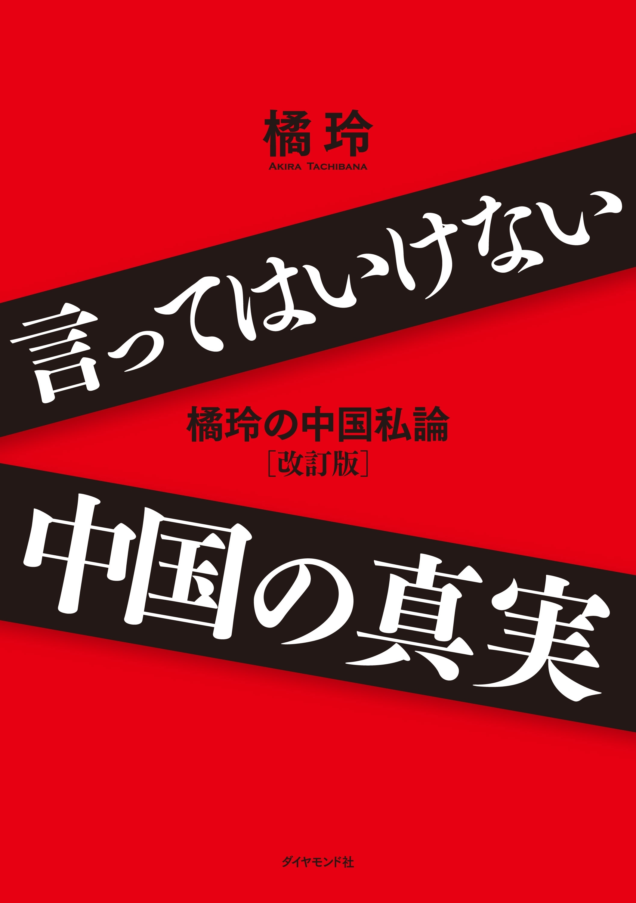 言ってはいけない中国の真実--橘玲の中国私論　改訂版--