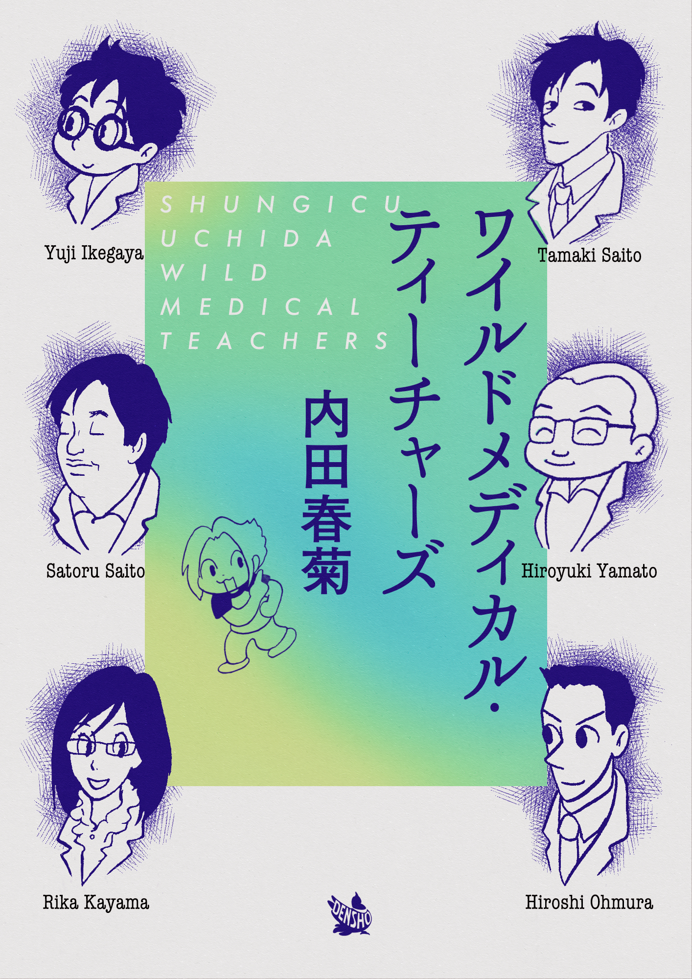 ワイルドメディカル・ティーチャーズ