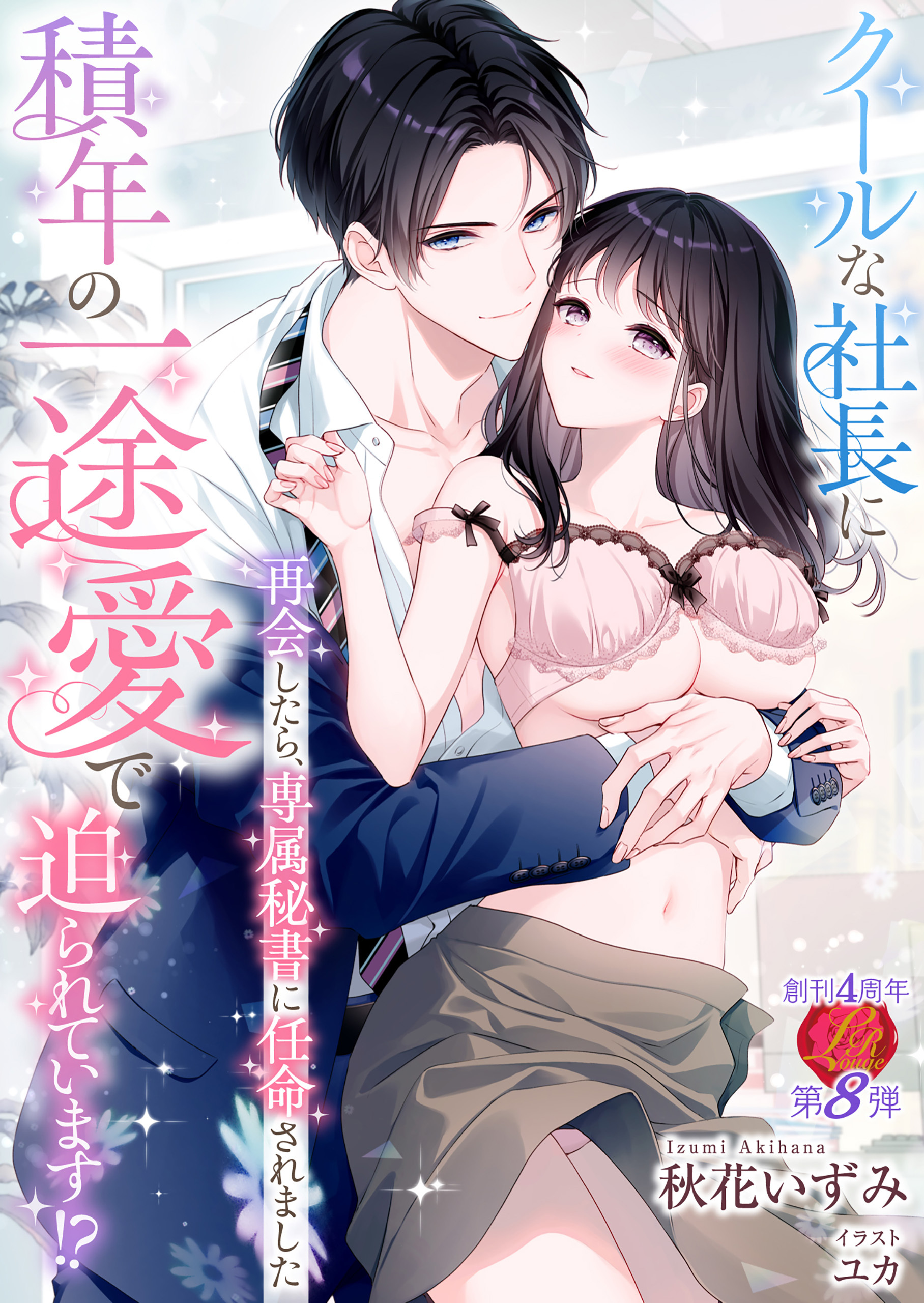 クールな社長に積年の一途愛で迫られています!?～再会したら、専属秘書に任命されました～