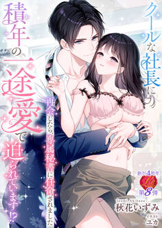 クールな社長に積年の一途愛で迫られています!?~再会したら、専属秘書に任命されました~