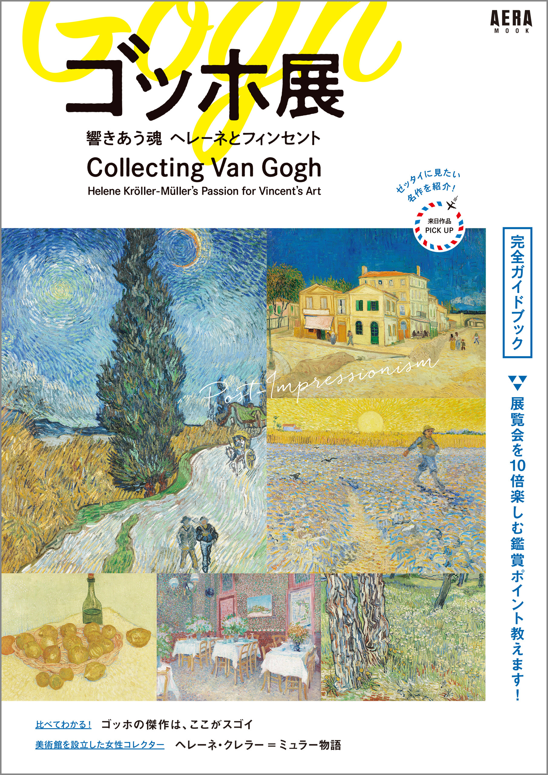 ゴッホ展　響きあう魂　ヘレーネとフィンセント　完全ガイドブック