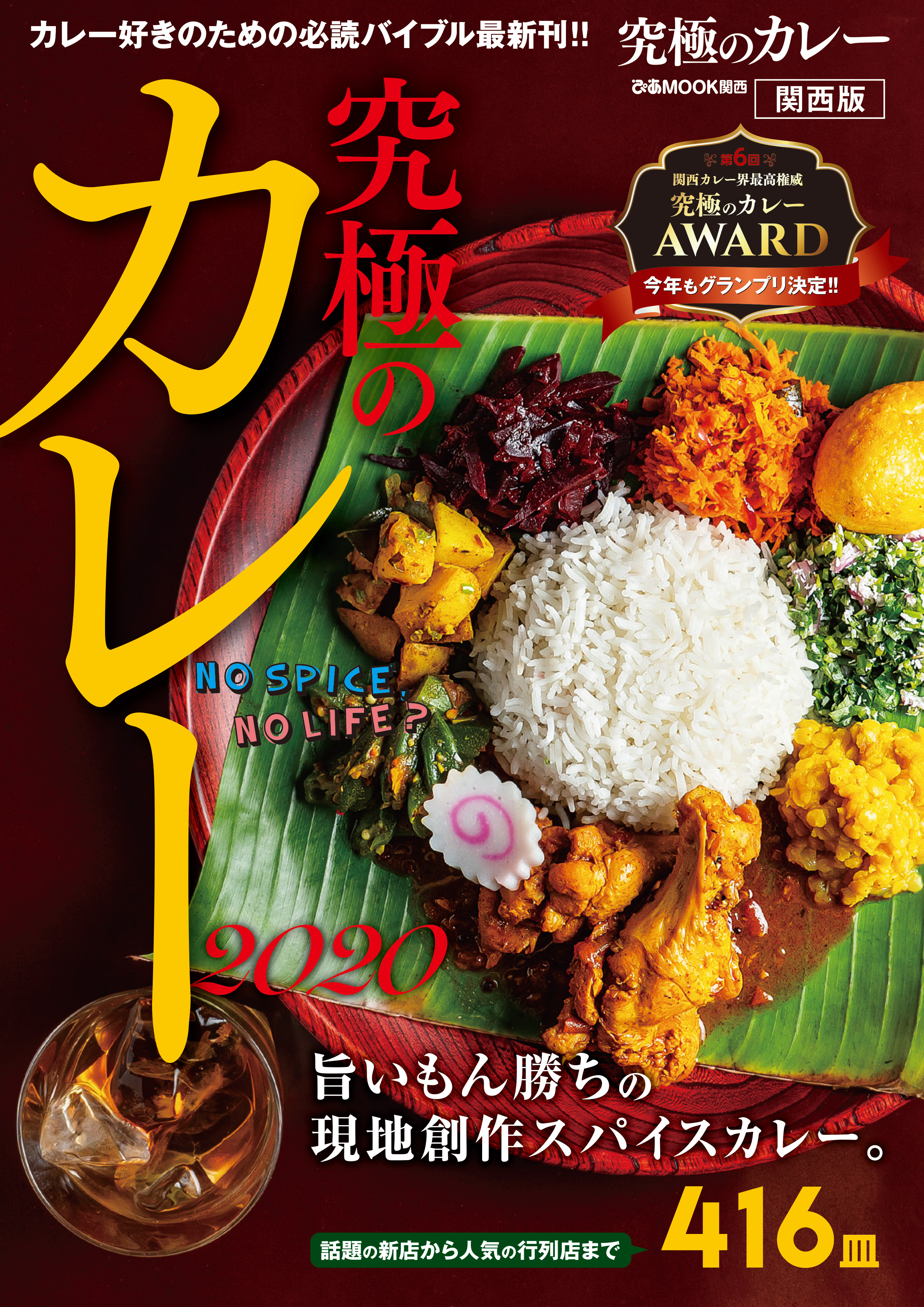 究極のカレー2020 関西版