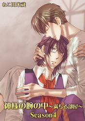 神様の腕の中 満ちる部屋season４ 無料 試し読みなら Amebaマンガ 旧 読書のお時間です