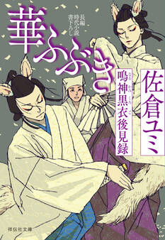 華ふぶき 鳴神黒衣後見録