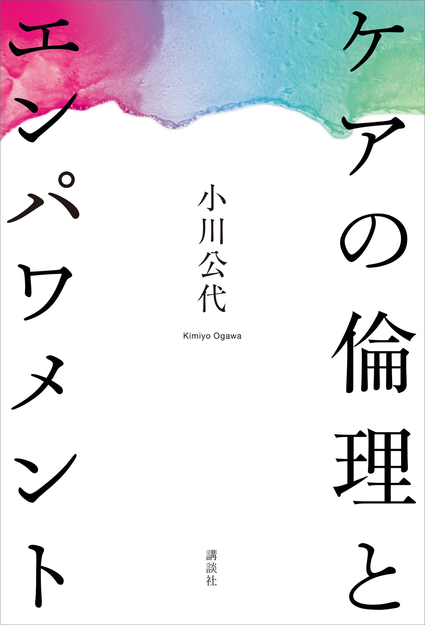 ケアの倫理とエンパワメント